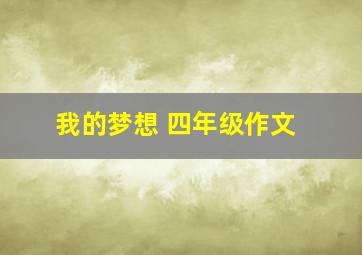 我的梦想 四年级作文